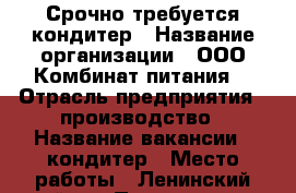 Срочно требуется кондитер › Название организации ­ ООО“Комбинат питания“ › Отрасль предприятия ­ производство › Название вакансии ­ кондитер › Место работы ­ Ленинский район › Подчинение ­ Зав.производства › Максимальный оклад ­ 18 000 › Возраст от ­ 18 › Возраст до ­ 45 - Челябинская обл., Челябинск г. Работа » Вакансии   